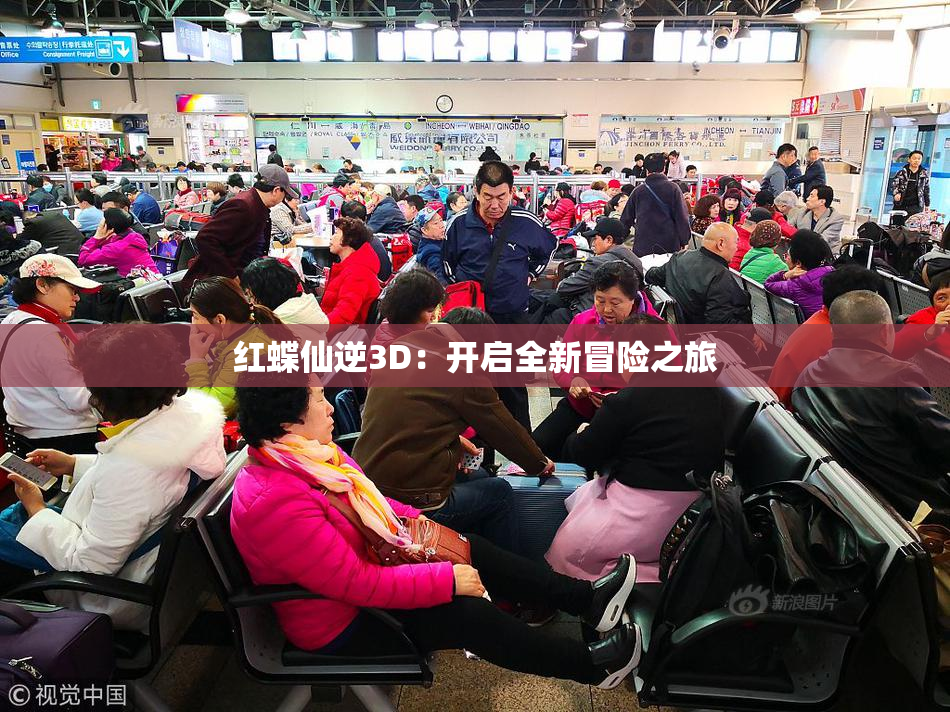 红蝶仙逆3D：开启全新冒险之旅