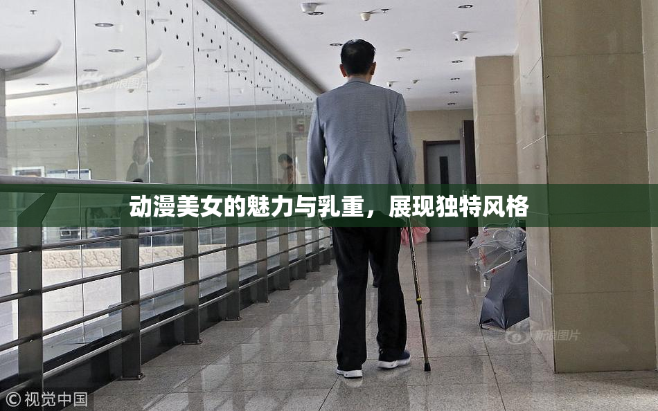 动漫美女的魅力与乳重，展现独特风格