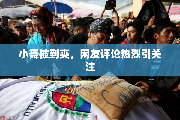 小舞被到爽，网友评论热烈引关注