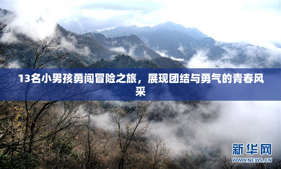 13名小男孩勇闯冒险之旅，展现团结与勇气的青春风采