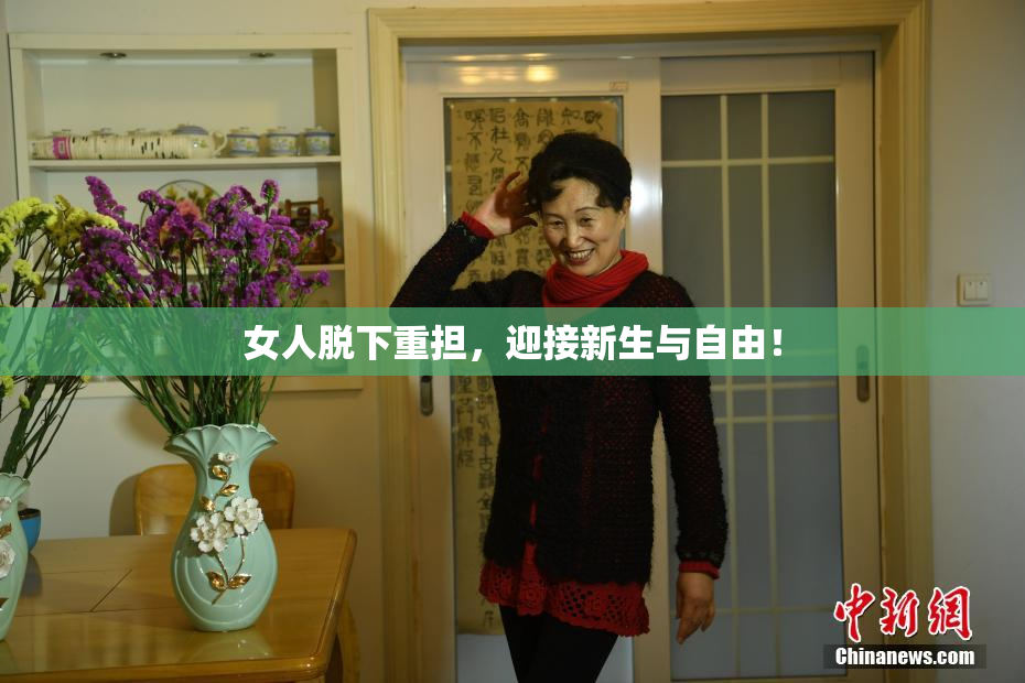 女人脱下重担，迎接新生与自由！