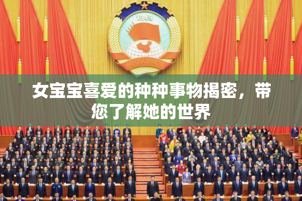 女宝宝喜爱的种种事物揭密，带您了解她的世界