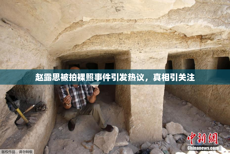 赵露思被拍裸照事件引发热议，真相引关注