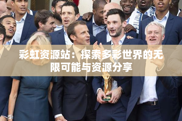 彩虹资源站：探索多彩世界的无限可能与资源分享