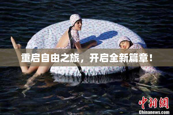 重启自由之旅，开启全新篇章！