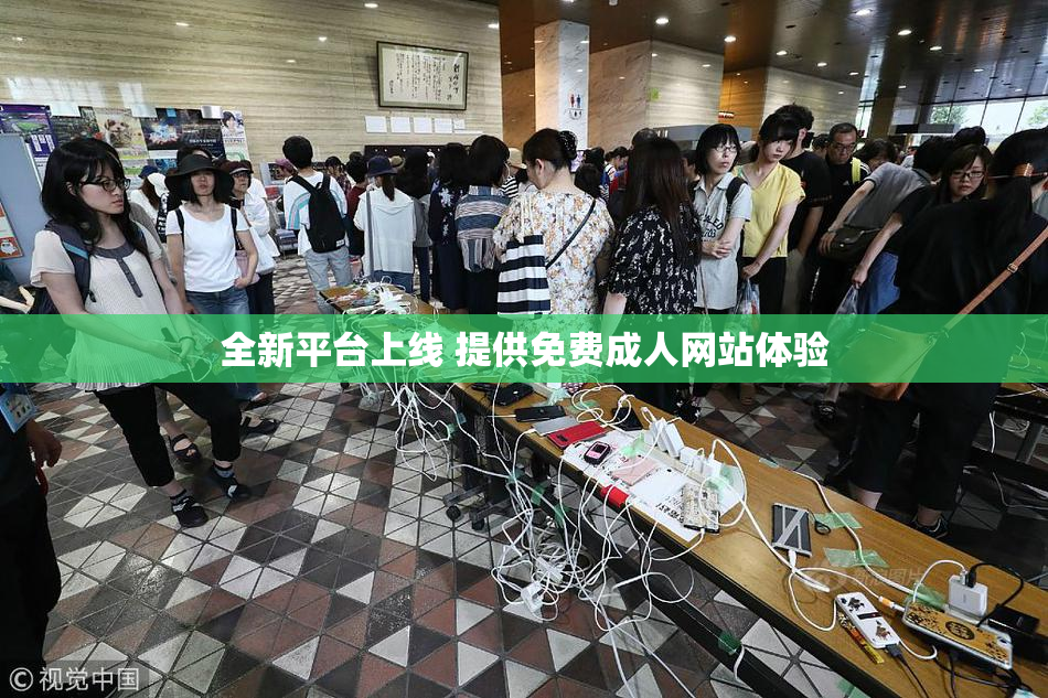 全新平台上线 提供免费成人网站体验