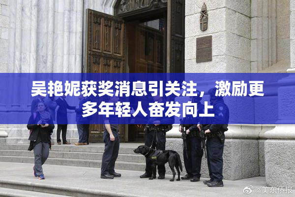 吴艳妮获奖消息引关注，激励更多年轻人奋发向上