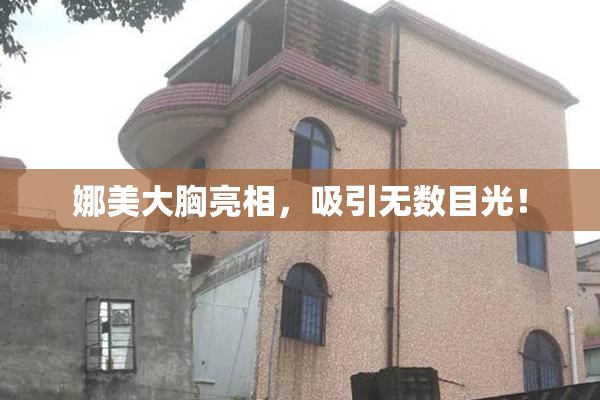 娜美大胸亮相，吸引无数目光！