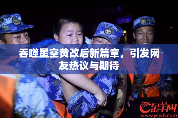 吞噬星空黄改后新篇章，引发网友热议与期待