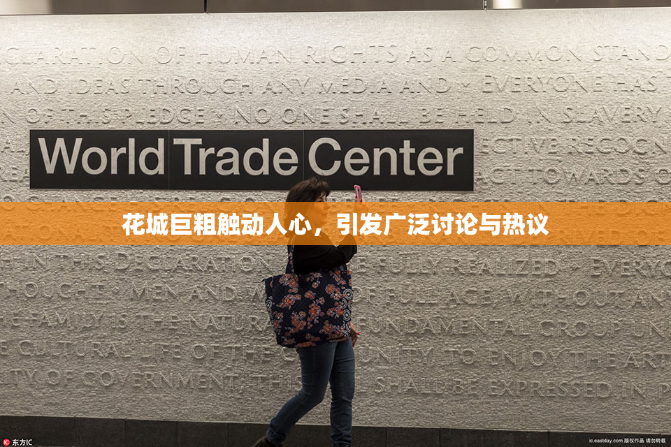 花城巨粗触动人心，引发广泛讨论与热议