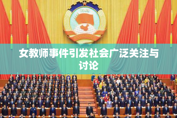女教师事件引发社会广泛关注与讨论