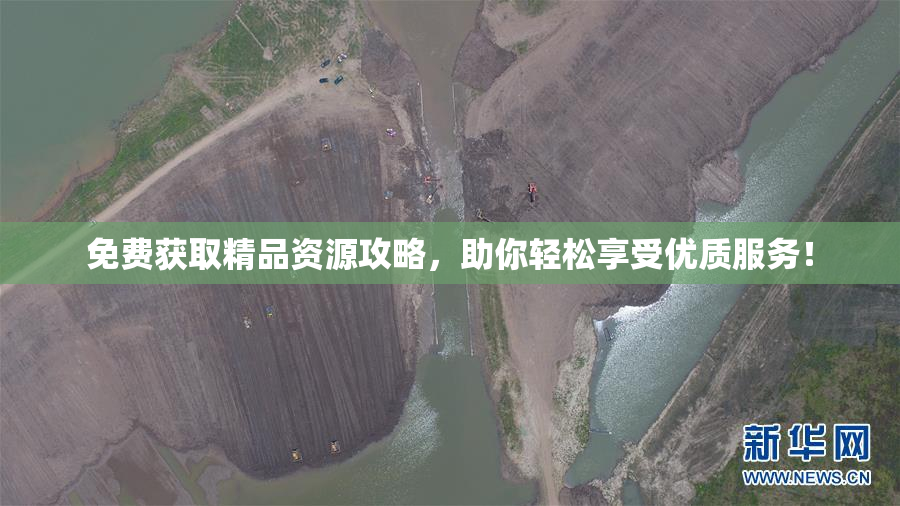 免费获取精品资源攻略，助你轻松享受优质服务！