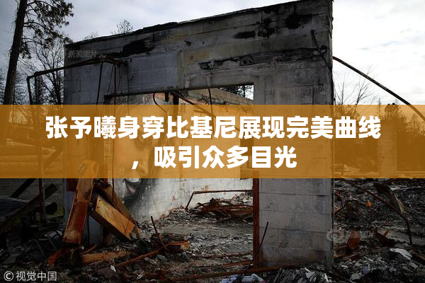 张予曦身穿比基尼展现完美曲线，吸引众多目光