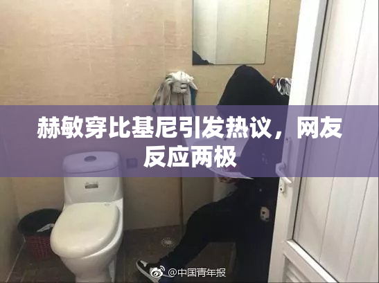 赫敏穿比基尼引发热议，网友反应两极