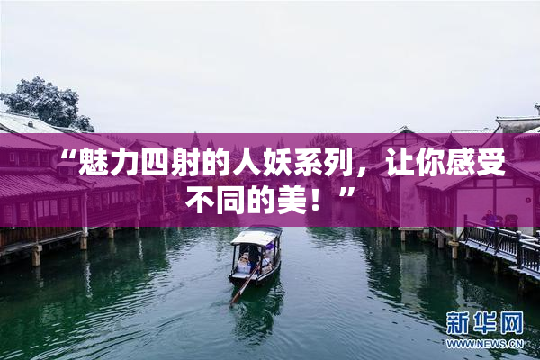 “魅力四射的人妖系列，让你感受不同的美！”