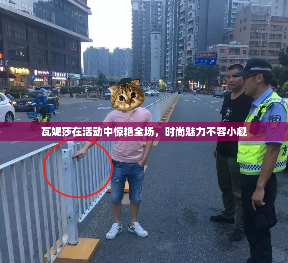 瓦妮莎在活动中惊艳全场，时尚魅力不容小觑