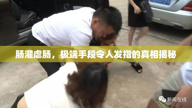 肠灌虐肠，极端手段令人发指的真相揭秘