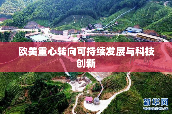 欧美重心转向可持续发展与科技创新