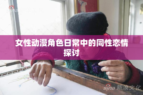 女性动漫角色日常中的同性恋情探讨