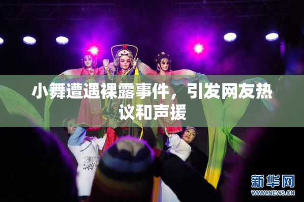 小舞遭遇裸露事件，引发网友热议和声援