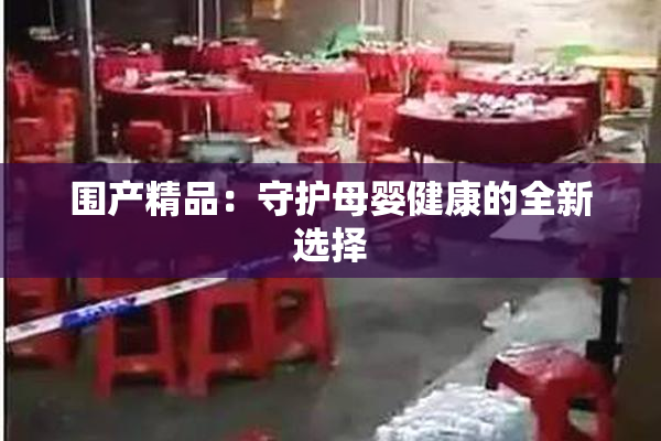 围产精品：守护母婴健康的全新选择