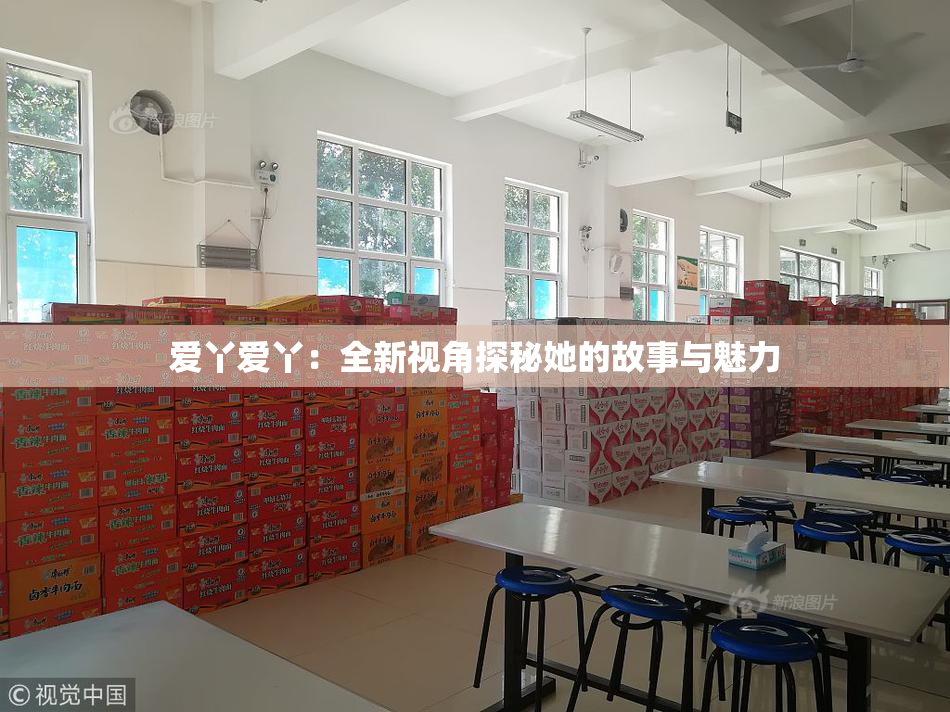 爱丫爱丫：全新视角探秘她的故事与魅力