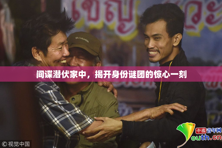 间谍潜伏家中，揭开身份谜团的惊心一刻