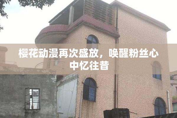 樱花动漫再次盛放，唤醒粉丝心中忆往昔