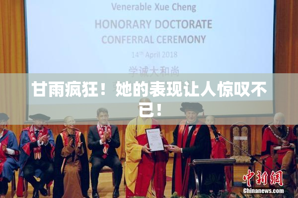 甘雨疯狂！她的表现让人惊叹不已！