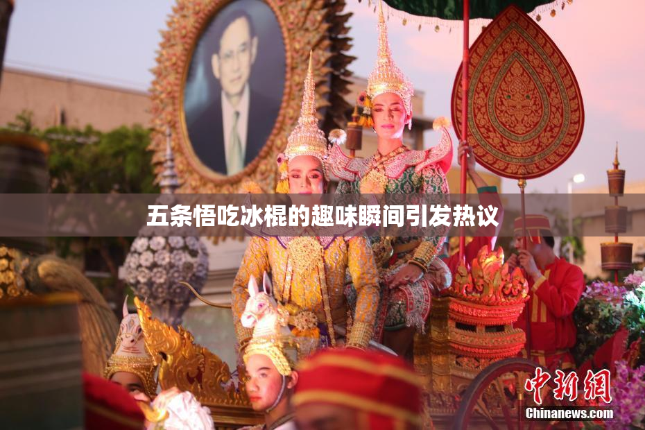 五条悟吃冰棍的趣味瞬间引发热议