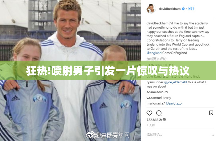 狂热!喷射男子引发一片惊叹与热议