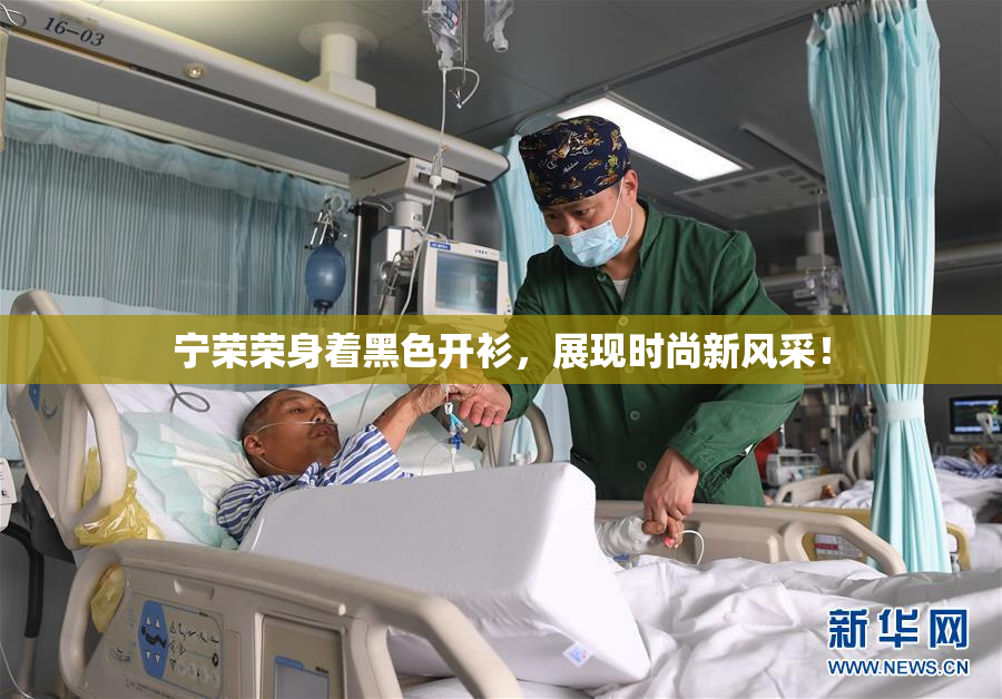 宁荣荣身着黑色开衫，展现时尚新风采！