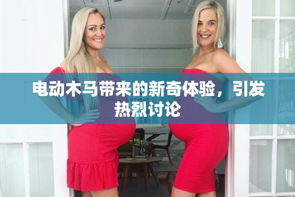 电动木马带来的新奇体验，引发热烈讨论