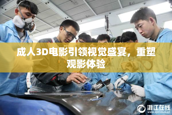 成人3D电影引领视觉盛宴，重塑观影体验