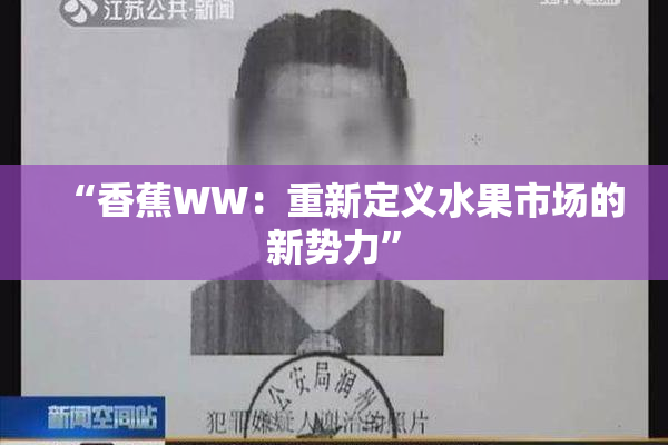 “香蕉WW：重新定义水果市场的新势力”