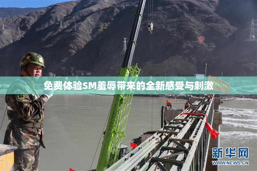 免费体验SM羞辱带来的全新感受与刺激