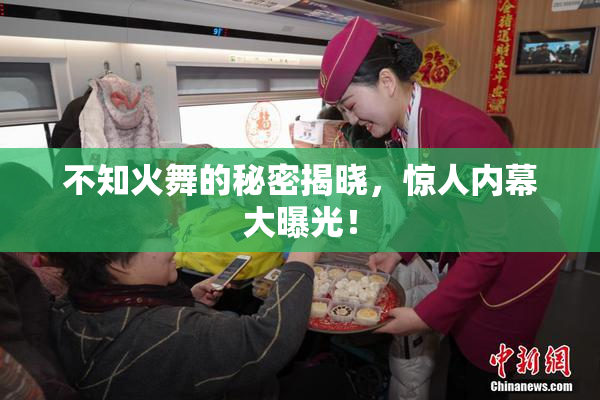 不知火舞的秘密揭晓，惊人内幕大曝光！