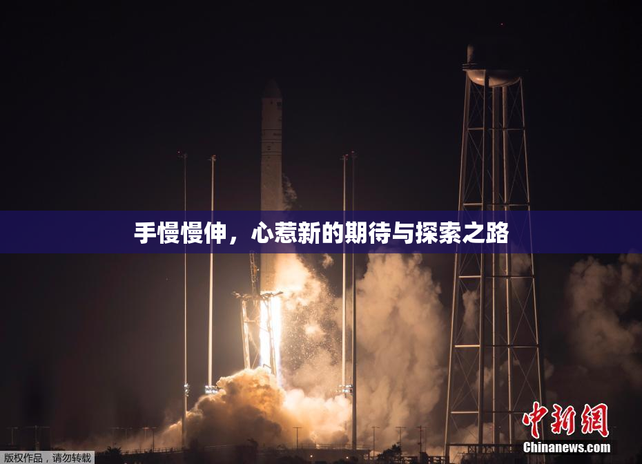 手慢慢伸，心惹新的期待与探索之路
