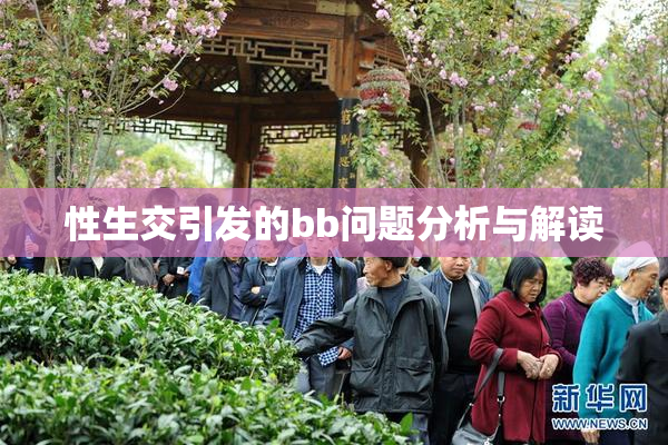 性生交引发的bb问题分析与解读
