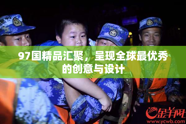97国精品汇聚，呈现全球最优秀的创意与设计