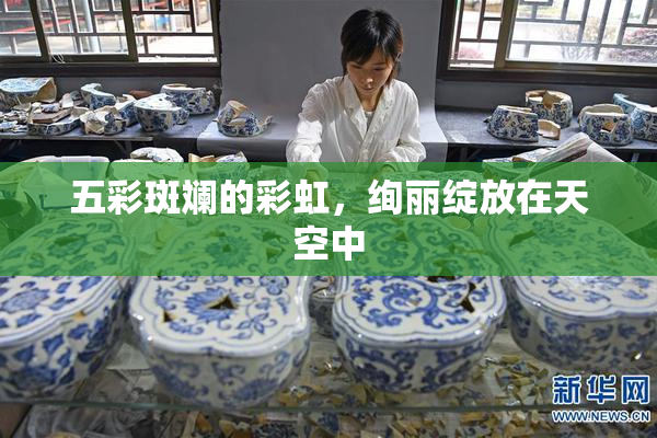 五彩斑斓的彩虹，绚丽绽放在天空中