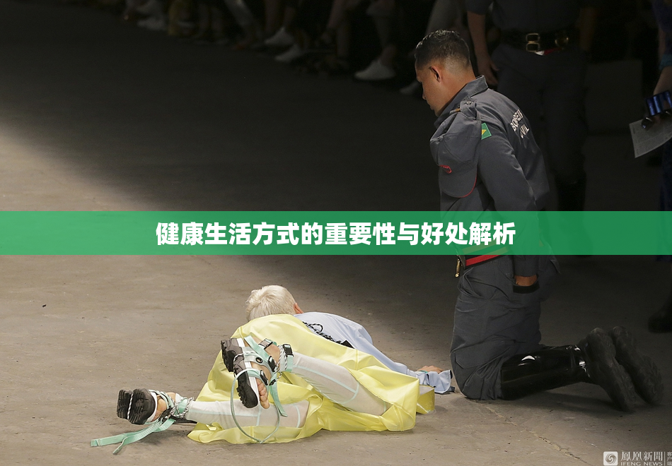 健康生活方式的重要性与好处解析