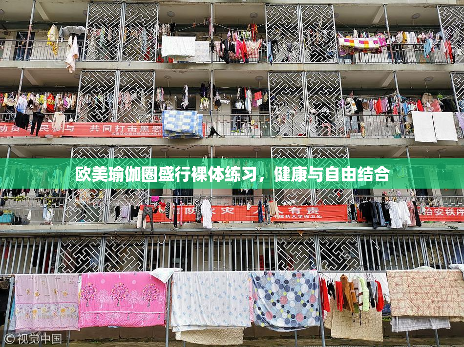 欧美瑜伽圈盛行裸体练习，健康与自由结合