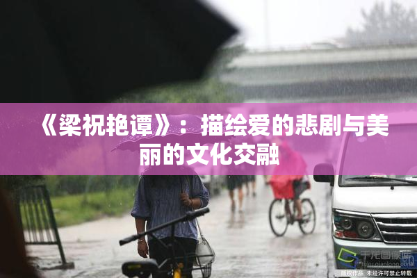 《梁祝艳谭》：描绘爱的悲剧与美丽的文化交融
