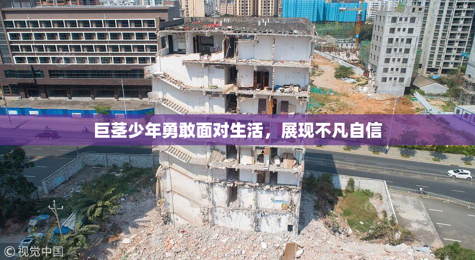 巨茎少年勇敢面对生活，展现不凡自信