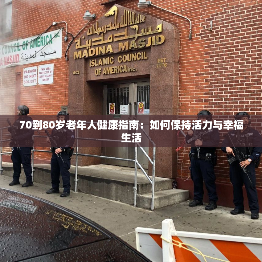 70到80岁老年人健康指南：如何保持活力与幸福生活