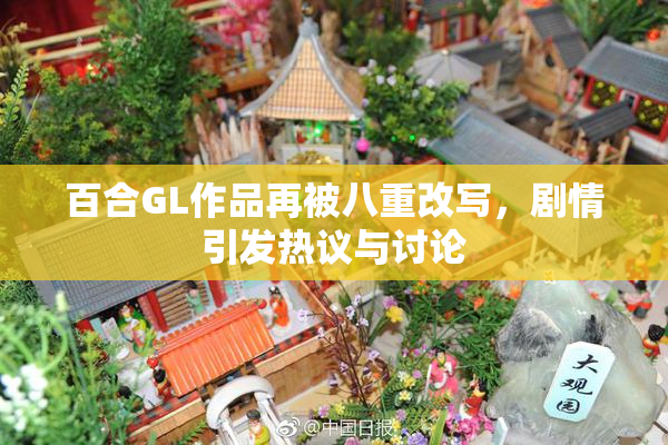 百合GL作品再被八重改写，剧情引发热议与讨论