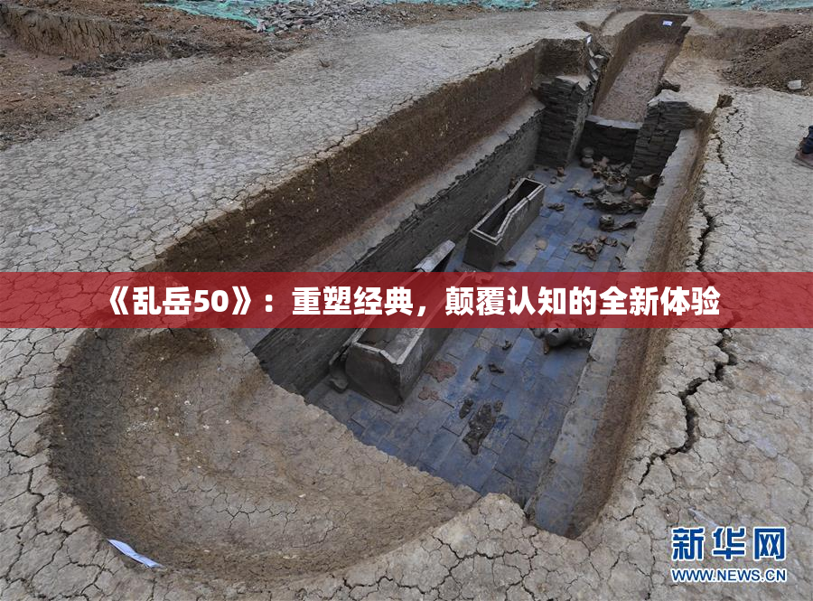 《乱岳50》：重塑经典，颠覆认知的全新体验