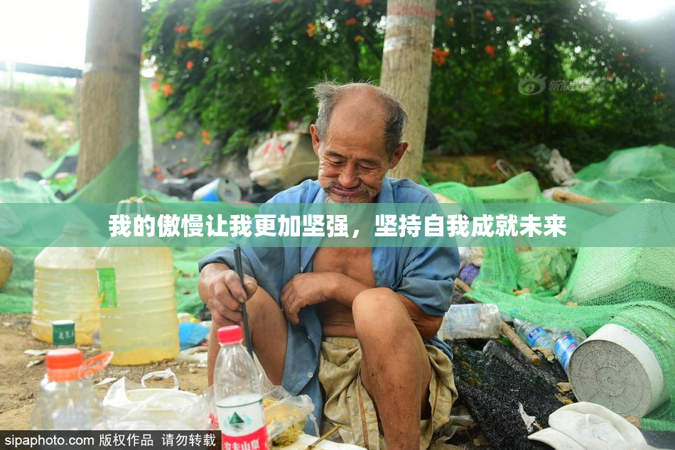 我的傲慢让我更加坚强，坚持自我成就未来