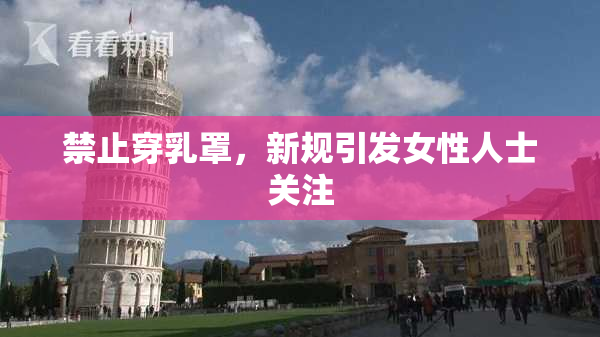 禁止穿乳罩，新规引发女性人士关注